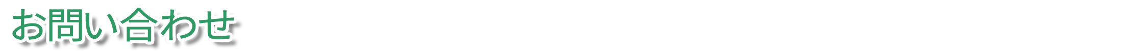 お問い合わせ