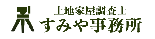 横浜で測量なら 土地家屋調査士すみや事務所