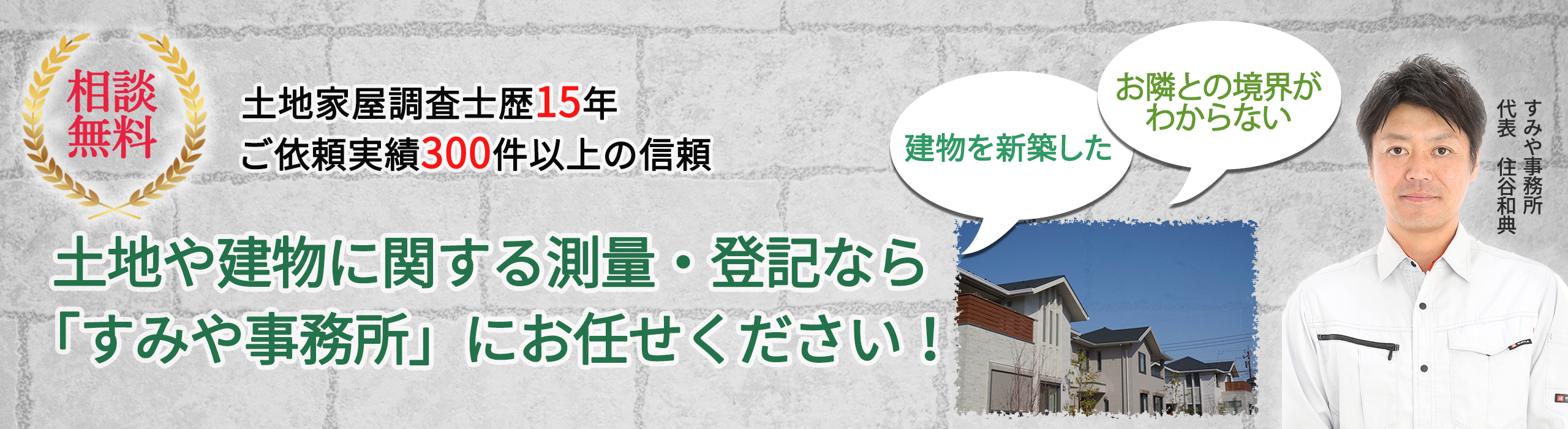 土地や建物に関する測量・登記なら「土地家屋調査士すみや事務所」にお任せください！