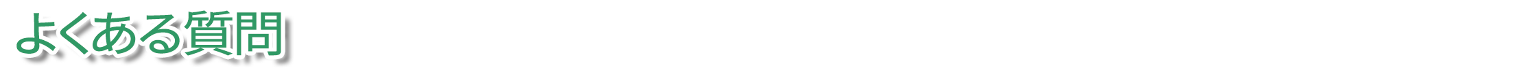 よくある質問
