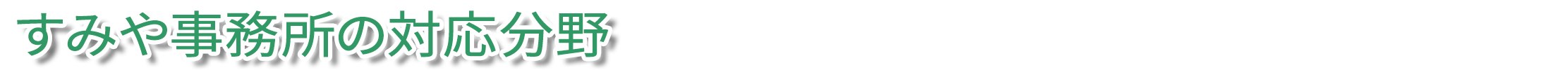 土地家屋調査士すみや事務所の対応分野